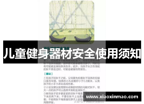 儿童健身器材安全使用须知