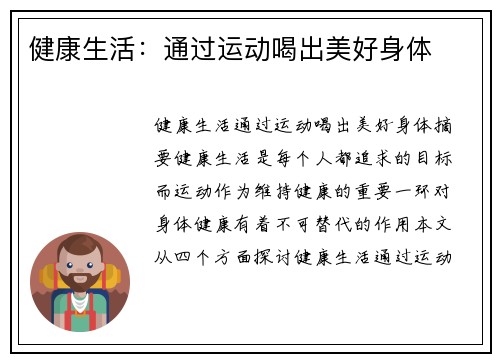 健康生活：通过运动喝出美好身体