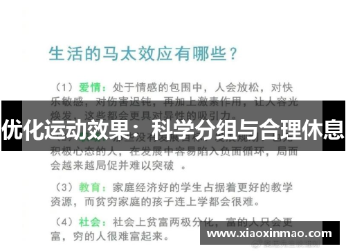 优化运动效果：科学分组与合理休息