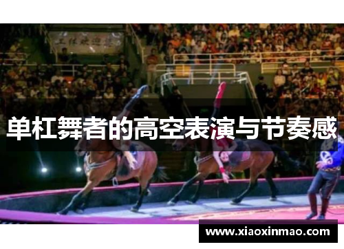 单杠舞者的高空表演与节奏感
