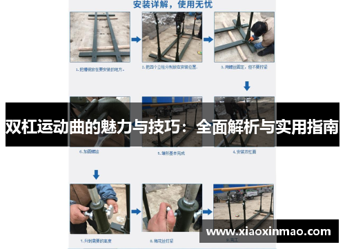 双杠运动曲的魅力与技巧：全面解析与实用指南