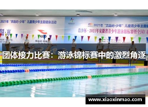 团体接力比赛：游泳锦标赛中的激烈角逐