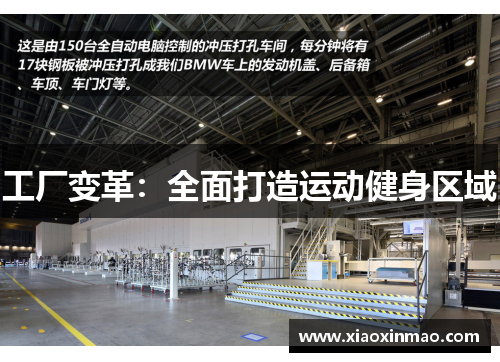 工厂变革：全面打造运动健身区域