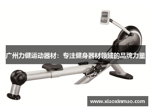 广州力健运动器材：专注健身器材领域的品牌力量