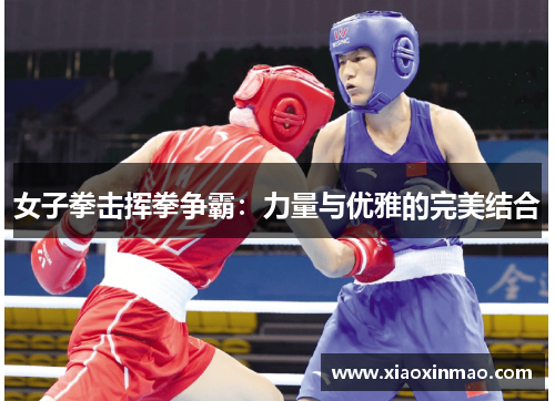 女子拳击挥拳争霸：力量与优雅的完美结合