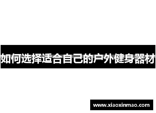 如何选择适合自己的户外健身器材