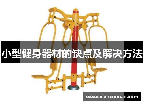 小型健身器材的缺点及解决方法