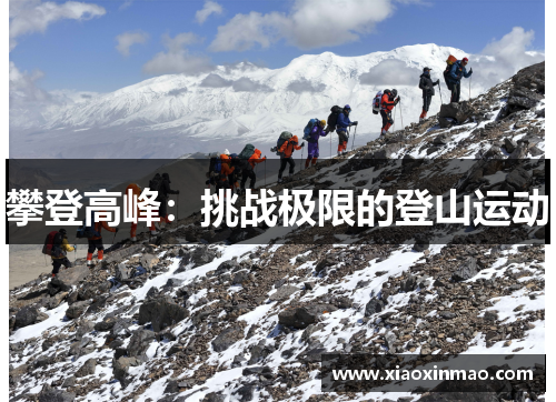 攀登高峰：挑战极限的登山运动