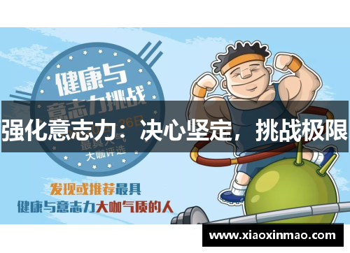 强化意志力：决心坚定，挑战极限