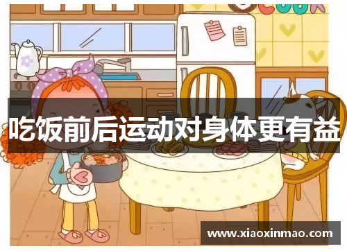 吃饭前后运动对身体更有益