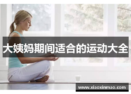 大姨妈期间适合的运动大全
