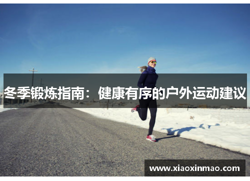 冬季锻炼指南：健康有序的户外运动建议