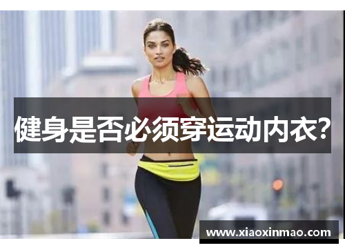 健身是否必须穿运动内衣？