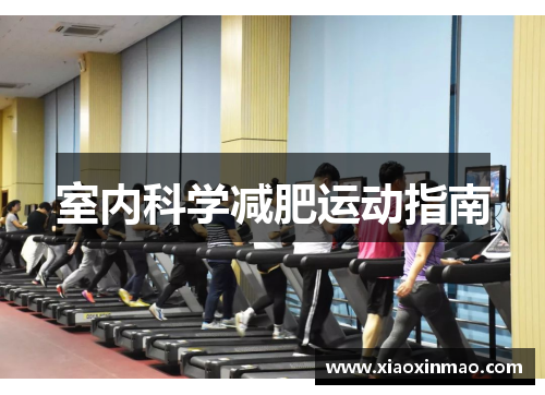 室内科学减肥运动指南