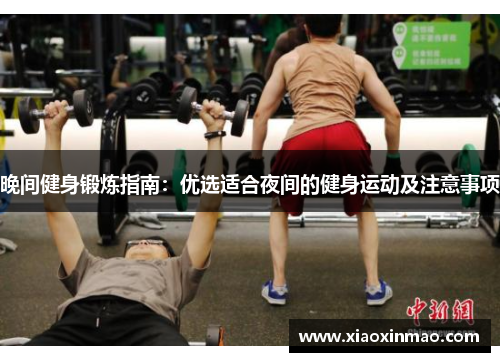 晚间健身锻炼指南：优选适合夜间的健身运动及注意事项