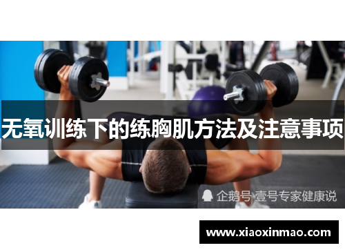 无氧训练下的练胸肌方法及注意事项