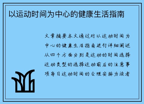以运动时间为中心的健康生活指南