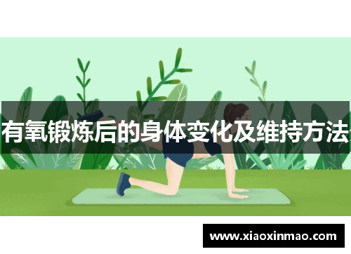 有氧锻炼后的身体变化及维持方法