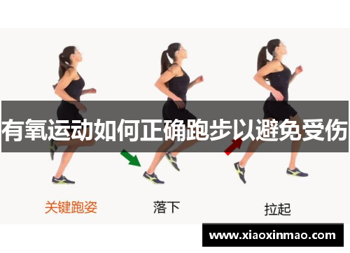 有氧运动如何正确跑步以避免受伤
