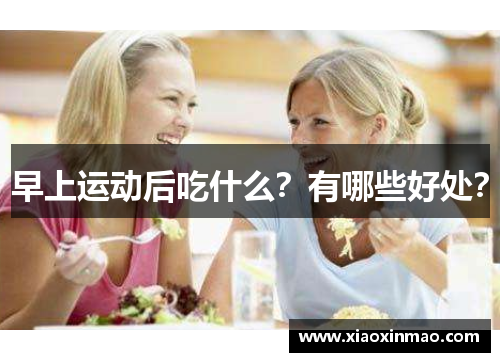 早上运动后吃什么？有哪些好处？