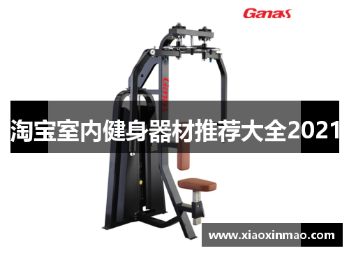 淘宝室内健身器材推荐大全2021