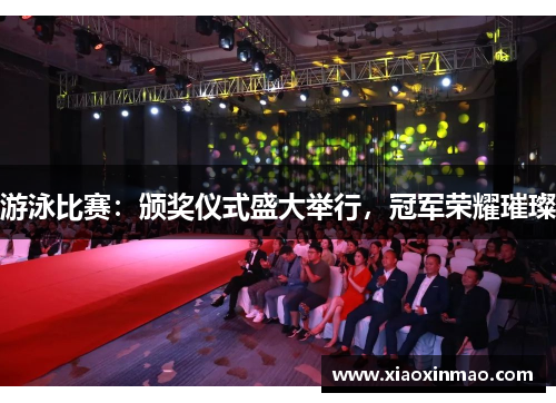 游泳比赛：颁奖仪式盛大举行，冠军荣耀璀璨