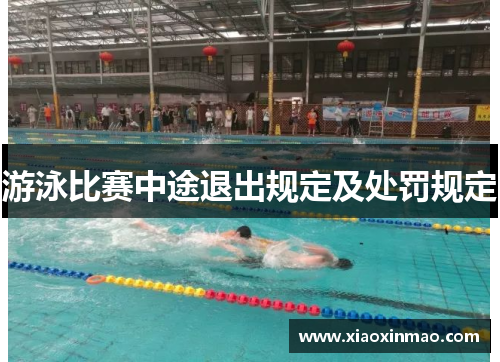 游泳比赛中途退出规定及处罚规定