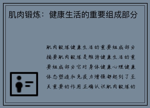 肌肉锻炼：健康生活的重要组成部分