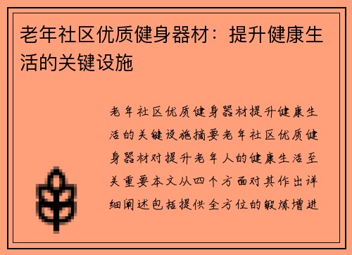 老年社区优质健身器材：提升健康生活的关键设施