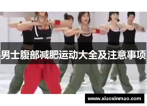 男士腹部减肥运动大全及注意事项