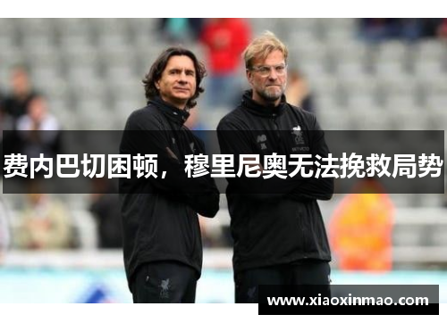 费内巴切困顿，穆里尼奥无法挽救局势