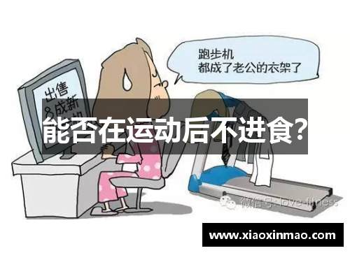 能否在运动后不进食？