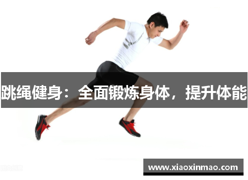 跳绳健身：全面锻炼身体，提升体能