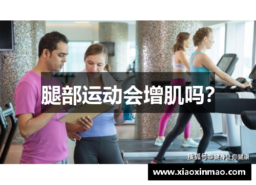 腿部运动会增肌吗？