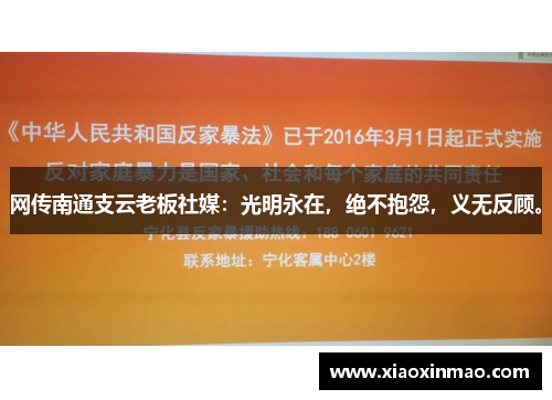 网传南通支云老板社媒：光明永在，绝不抱怨，义无反顾。
