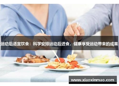 运动后适宜饮食：科学安排运动后进食，健康享受运动带来的成果