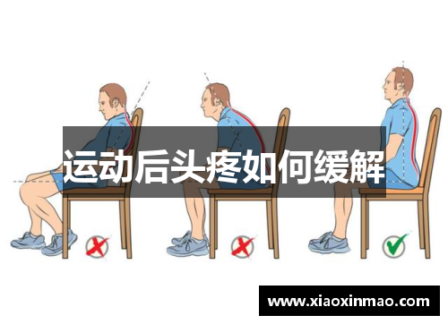 运动后头疼如何缓解