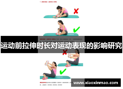 运动前拉伸时长对运动表现的影响研究