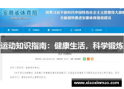 运动知识指南：健康生活，科学锻炼