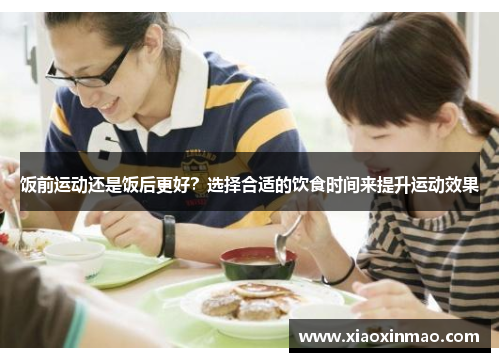 饭前运动还是饭后更好？选择合适的饮食时间来提升运动效果
