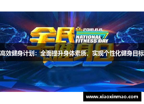 高效健身计划：全面提升身体素质，实现个性化健身目标