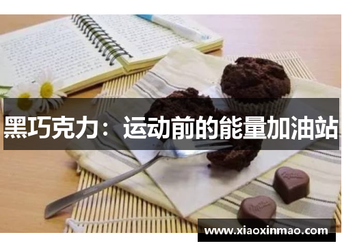 黑巧克力：运动前的能量加油站