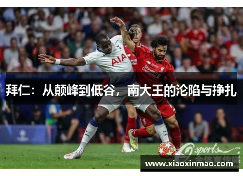 拜仁：从颠峰到低谷，南大王的沦陷与挣扎