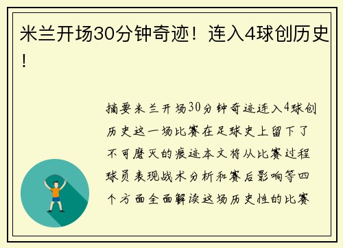 米兰开场30分钟奇迹！连入4球创历史！