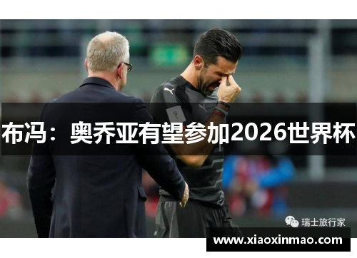 布冯：奥乔亚有望参加2026世界杯