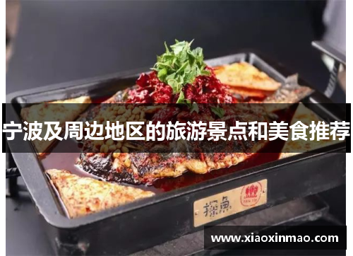 宁波及周边地区的旅游景点和美食推荐