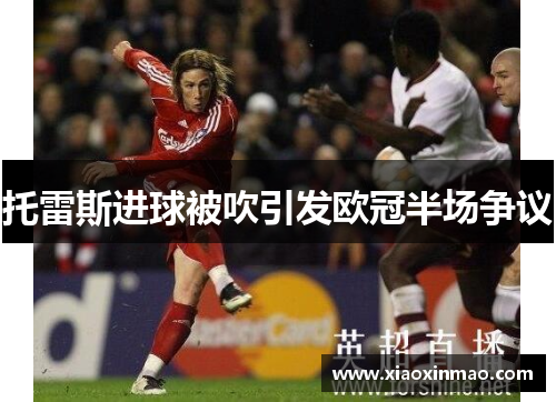 托雷斯进球被吹引发欧冠半场争议