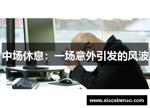 中场休息：一场意外引发的风波