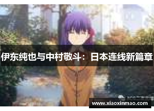 伊东纯也与中村敬斗：日本连线新篇章