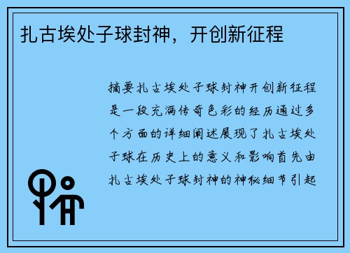 扎古埃处子球封神，开创新征程